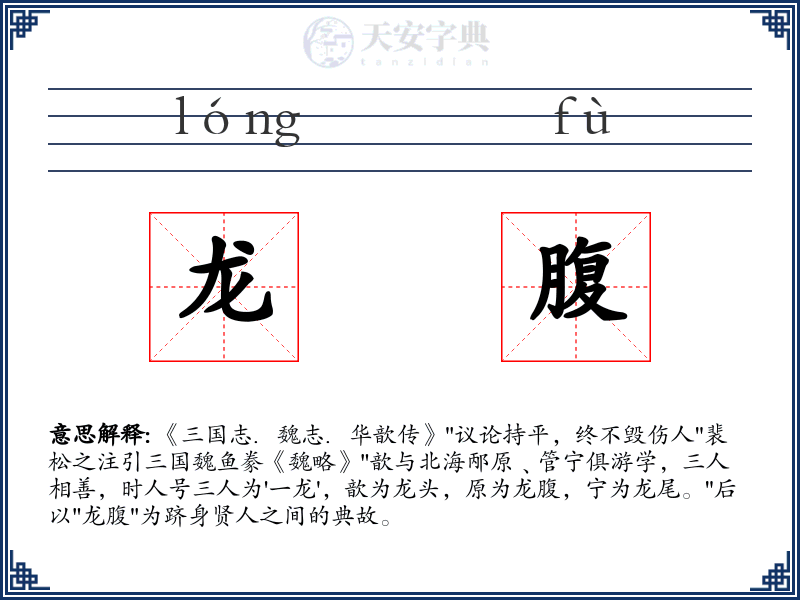 龙腹