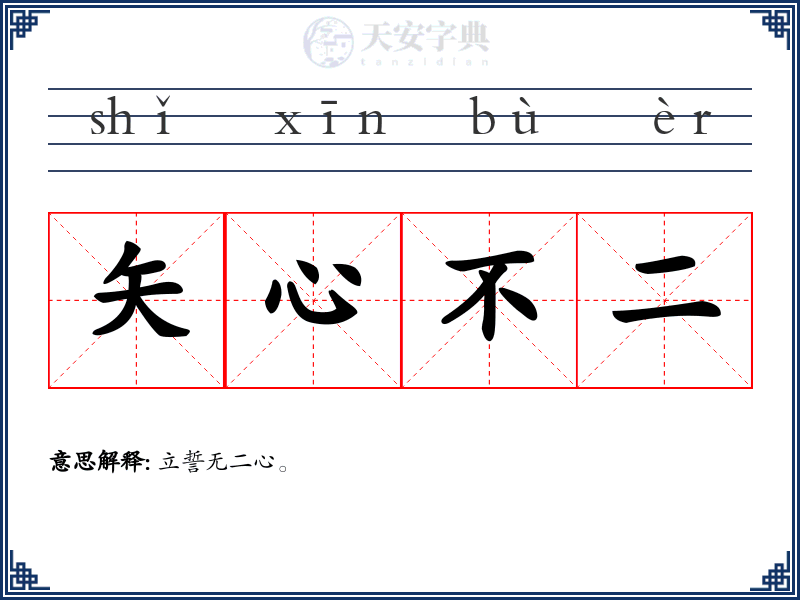 矢心不二