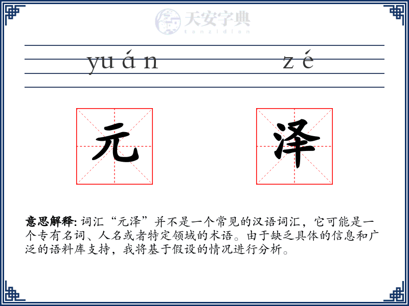 元泽