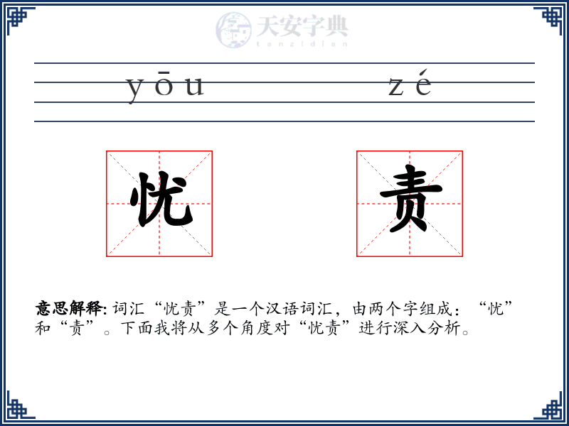 忧责