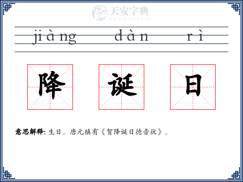 降诞日