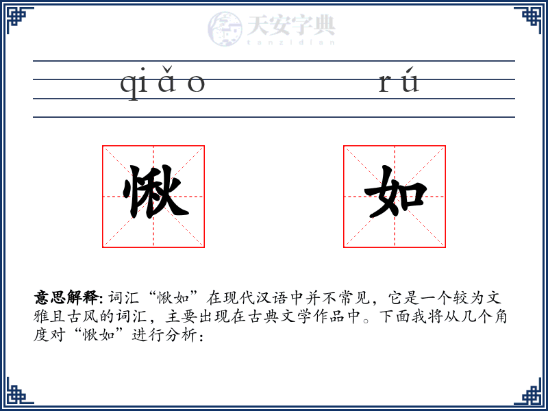 愀如