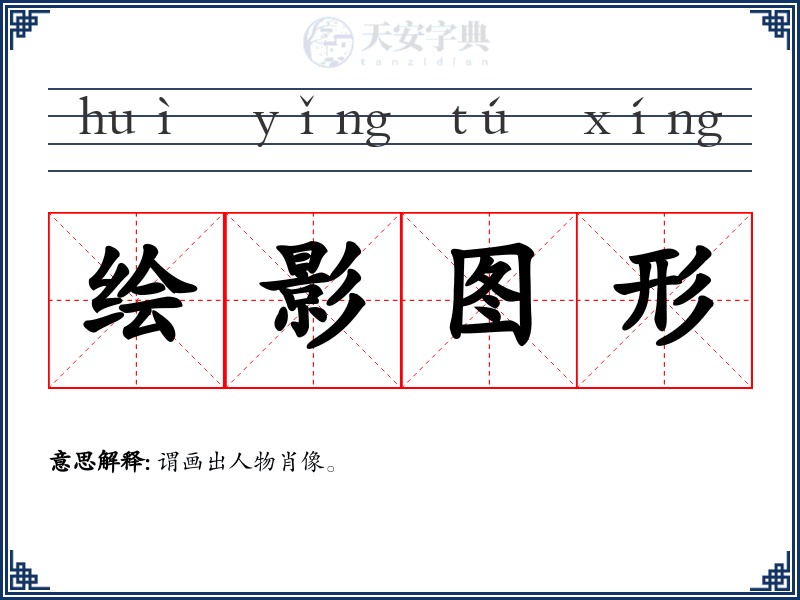 绘影图形