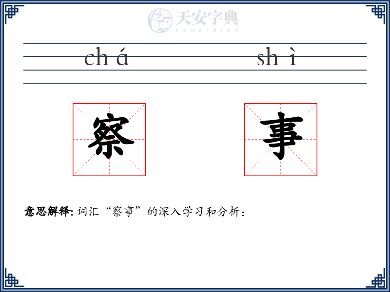察事