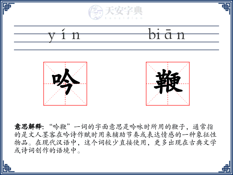 吟鞭
