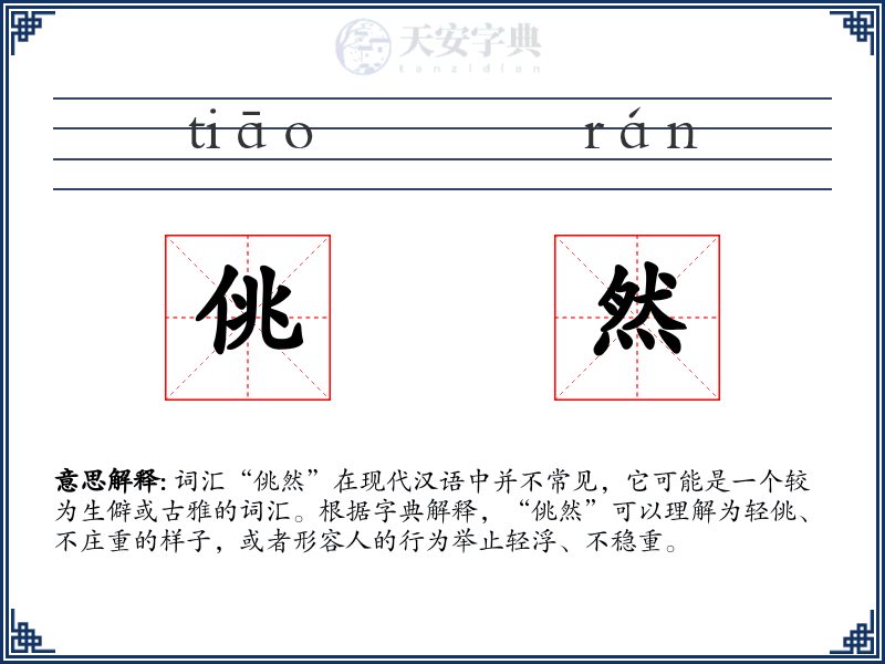 佻然