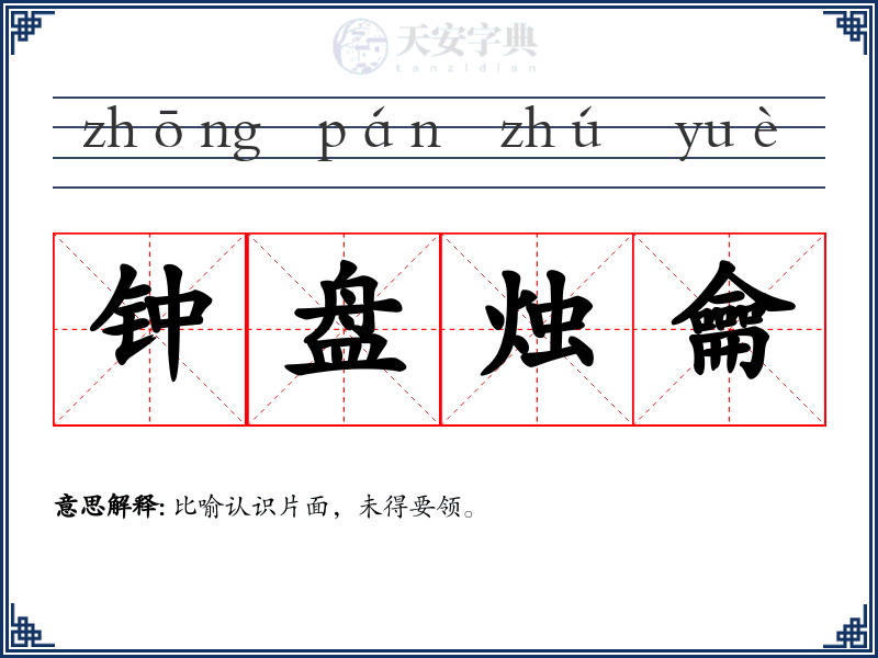 钟盘烛龠