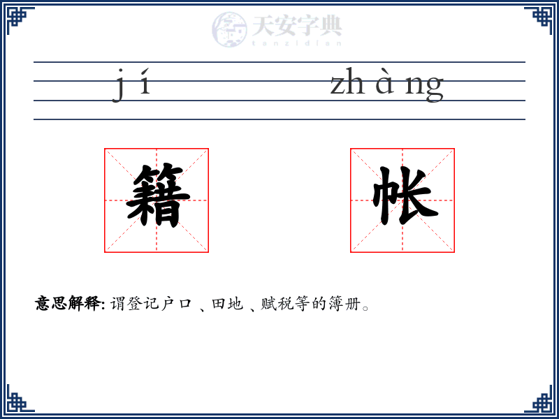 籍帐