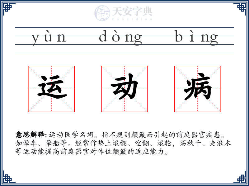 运动病