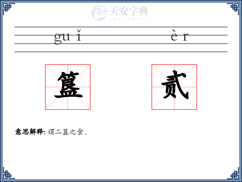 簋贰