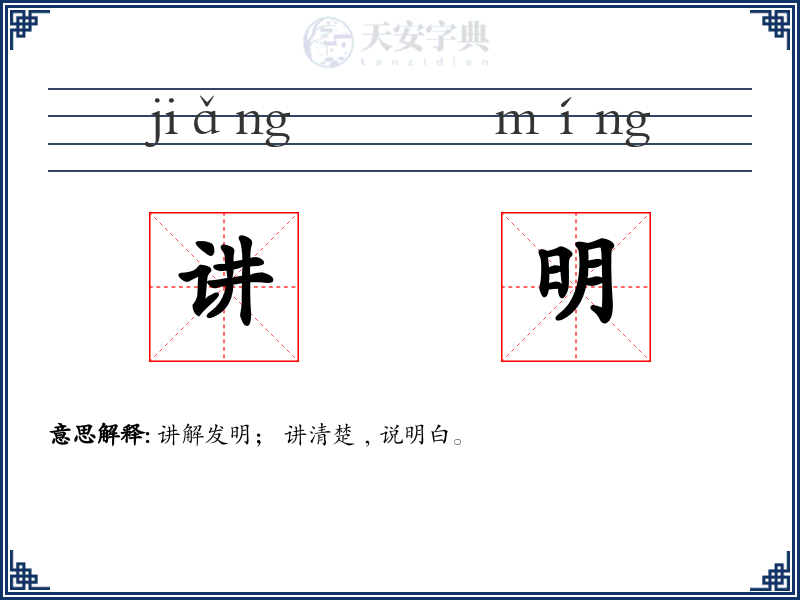 讲明