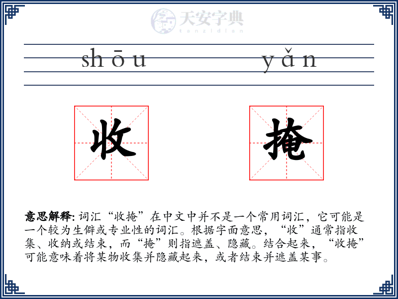 收掩