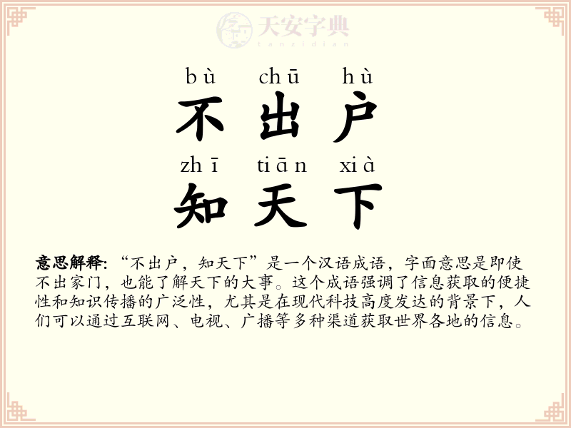 不出户，知天下