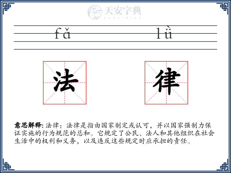法律