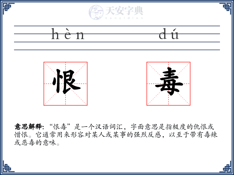 恨毒