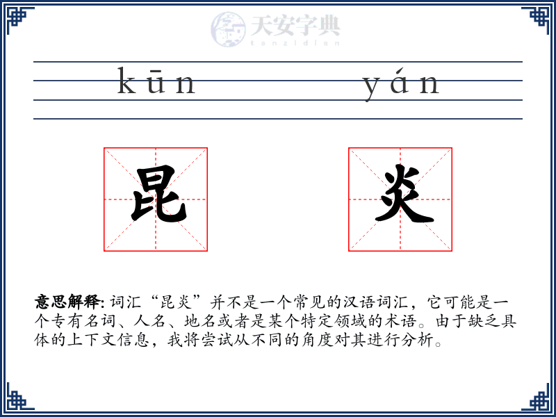 昆炎