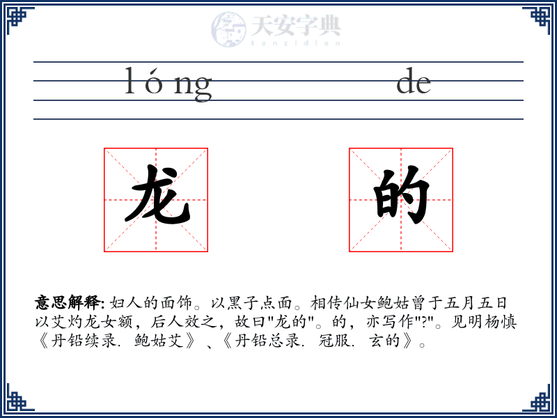 龙的