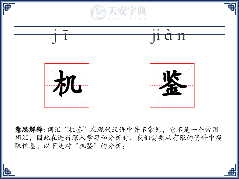 机鉴