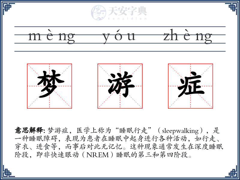 梦游症