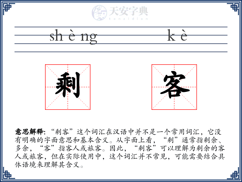剩客