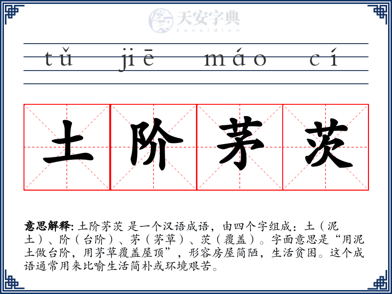 土阶茅茨