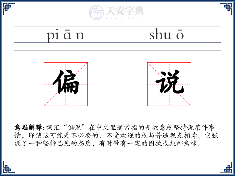 偏说