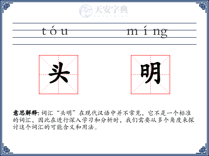 头明