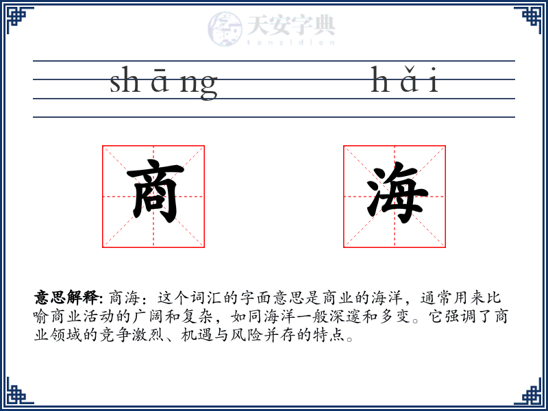 商海
