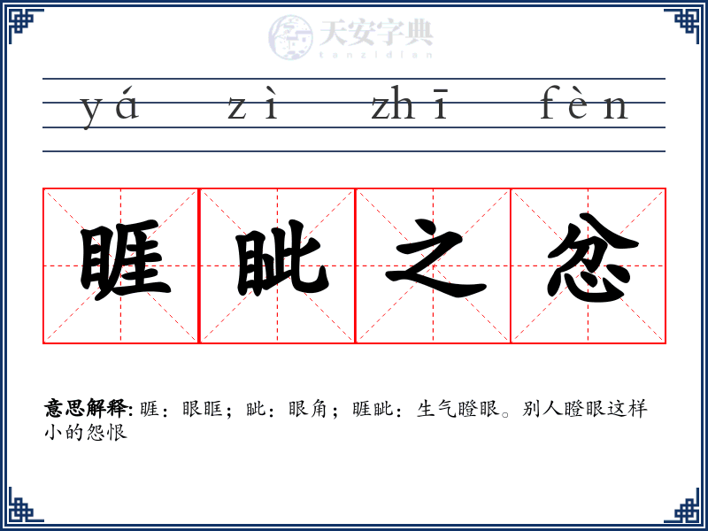 睚眦之忿