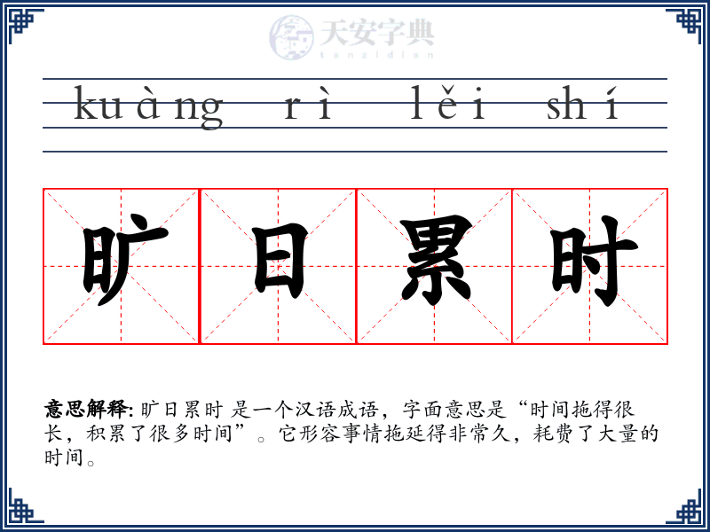 旷日累时