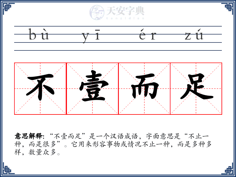 不壹而足