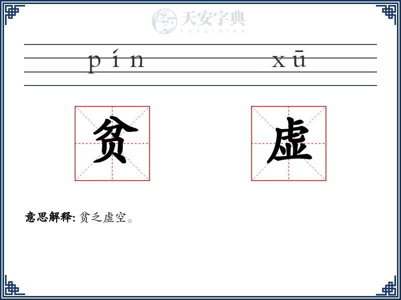 贫虚