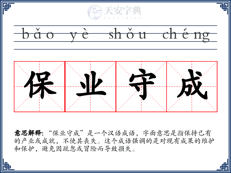 保业守成