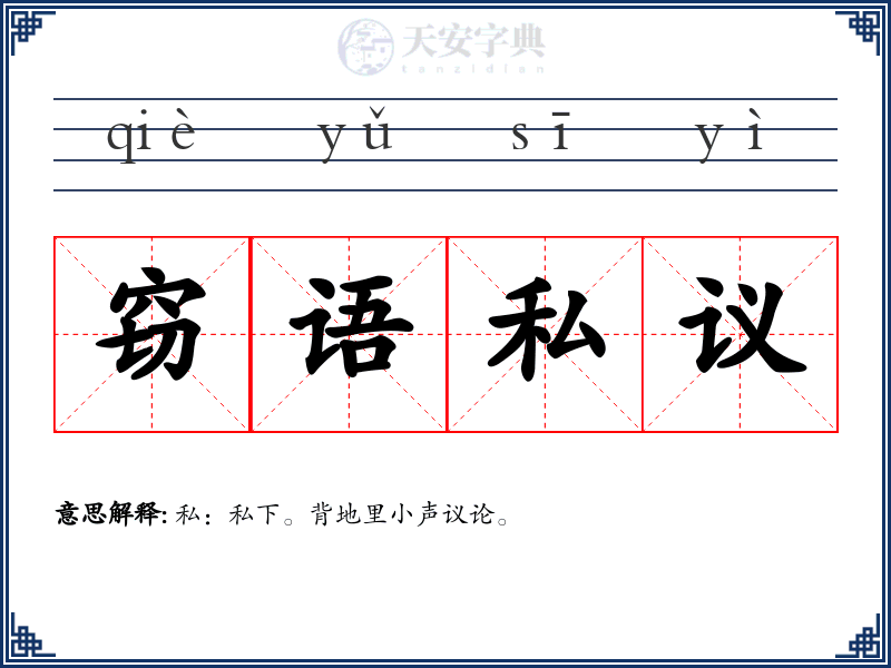 窃语私议
