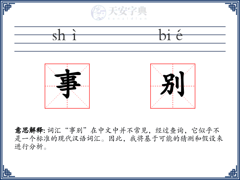 事别