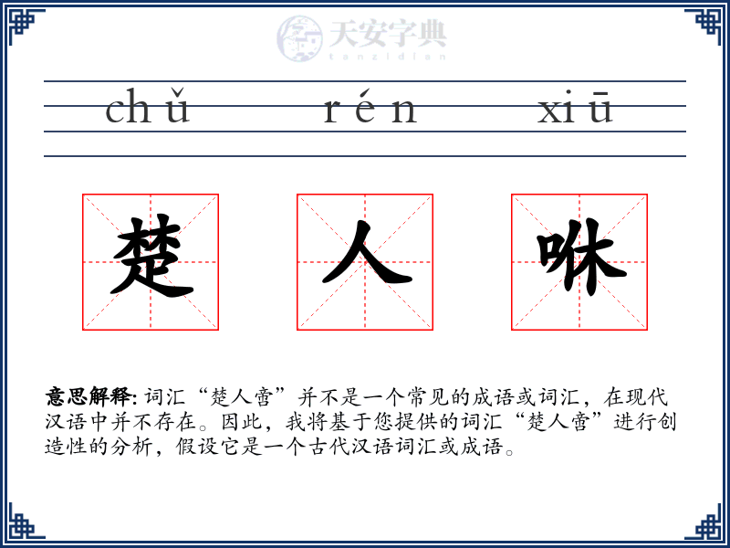 楚人咻