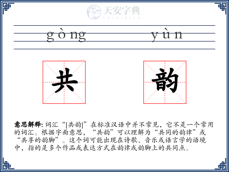 共韵