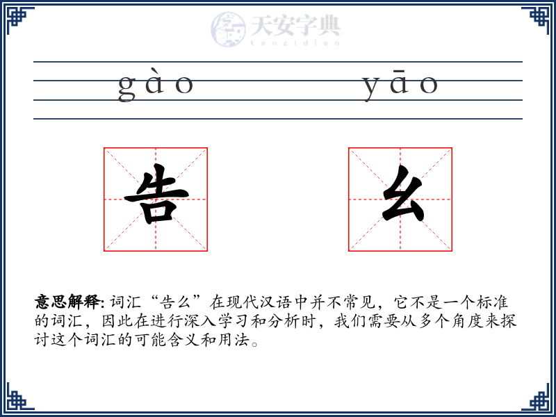 告幺