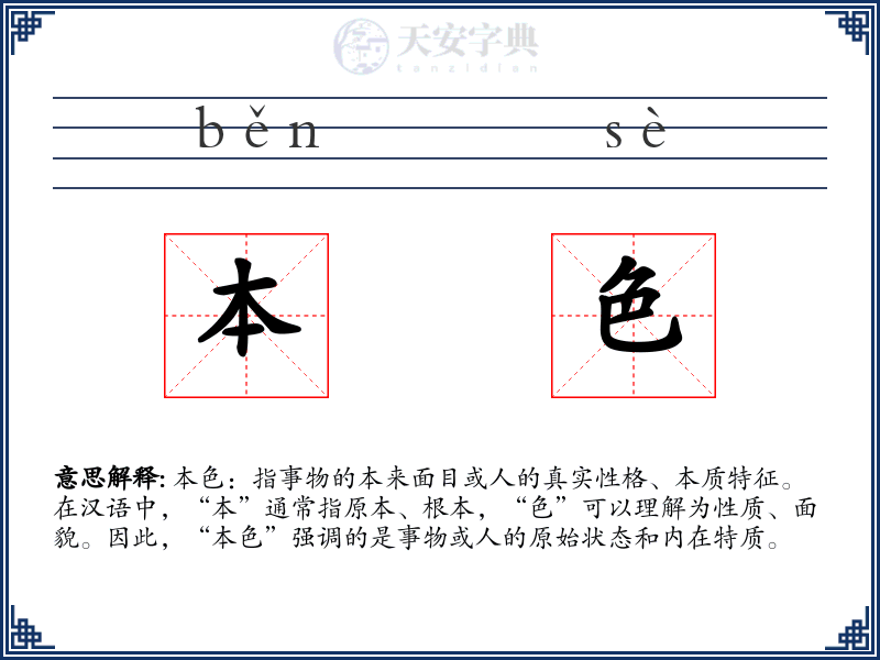 本色
