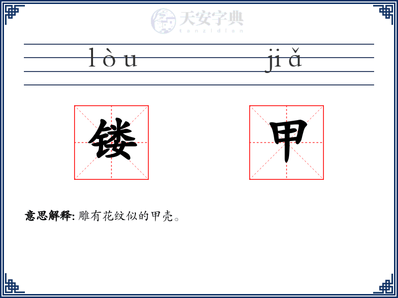 镂甲