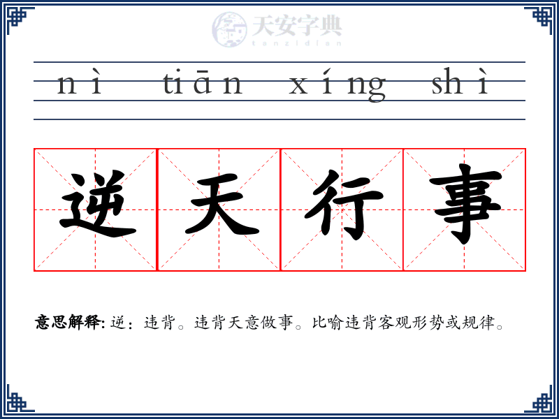 逆天行事