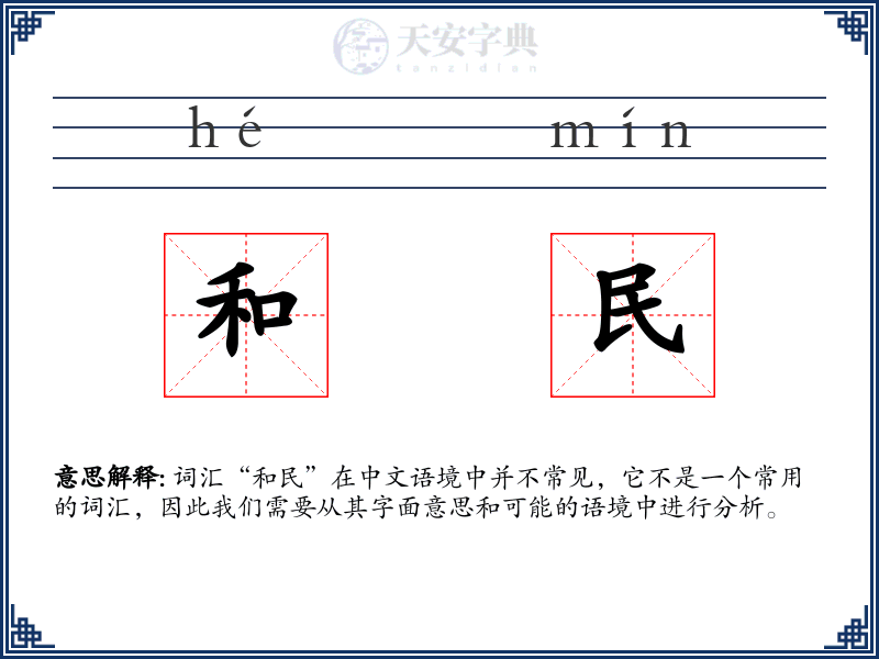 和民