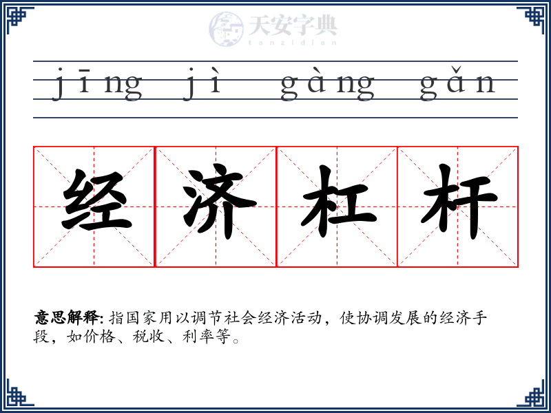 经济杠杆