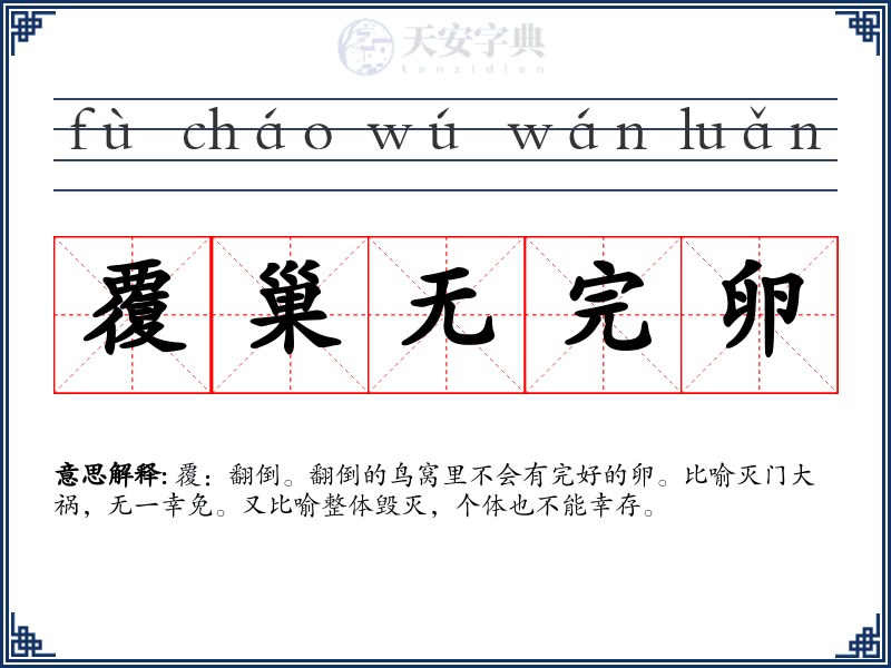 覆巢无完卵