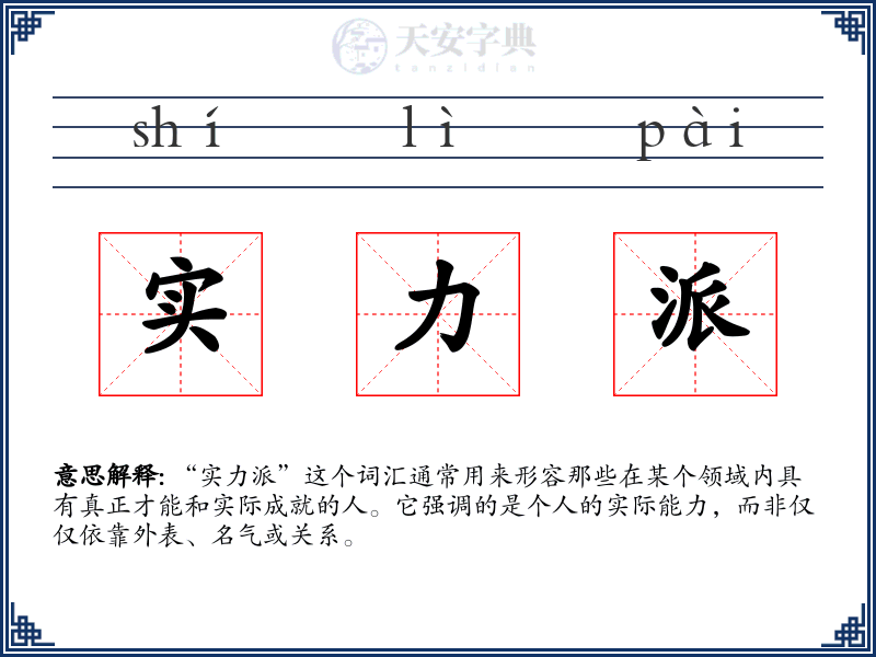 实力派
