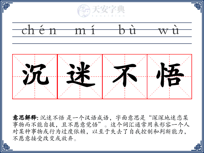 沉迷不悟