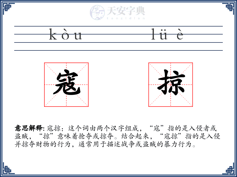 寇掠
