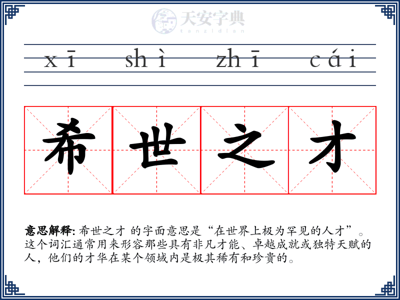 希世之才