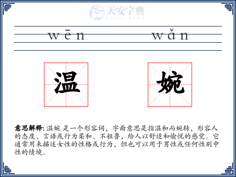 温婉