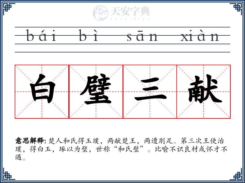 白璧三献